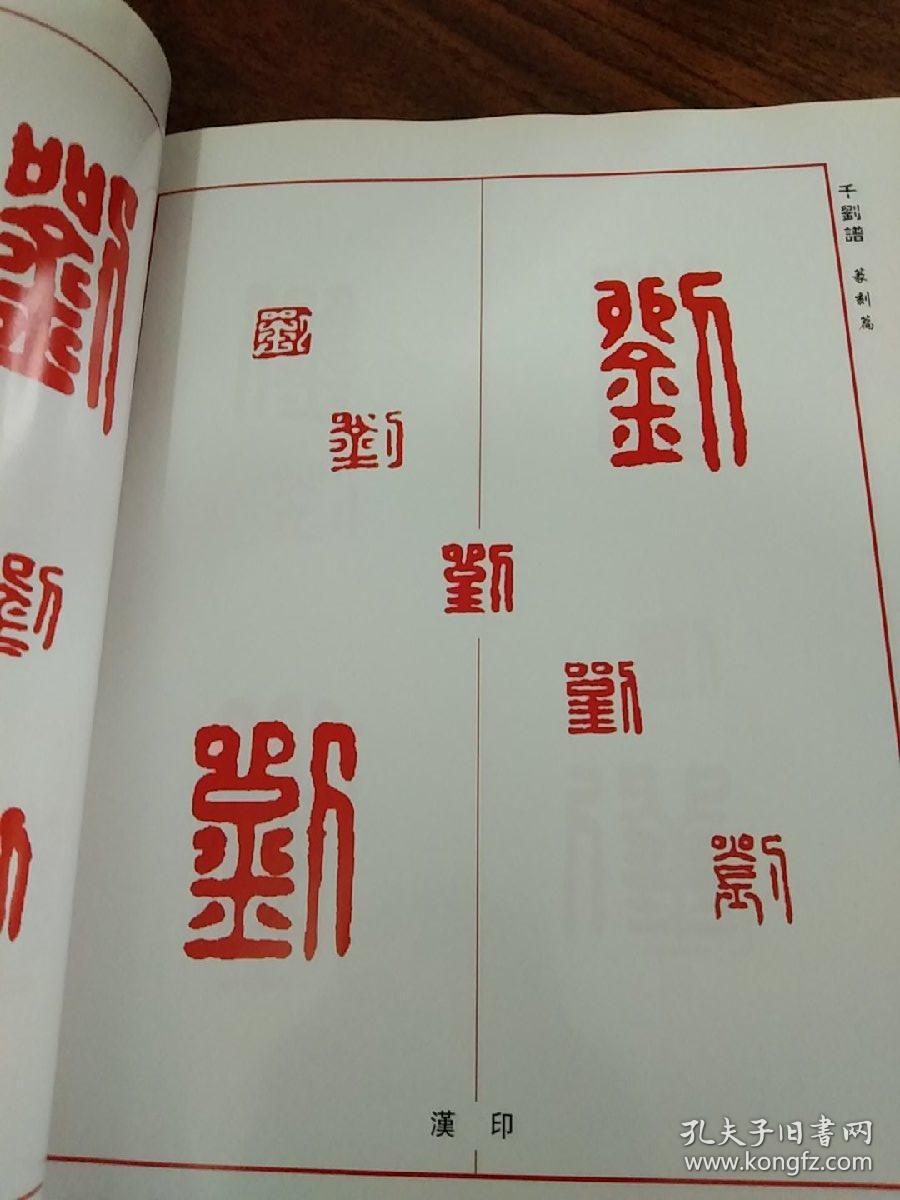 书法篆刻《千刘谱》古代 历代刘字印章篆刻图谱–千种刘字写法