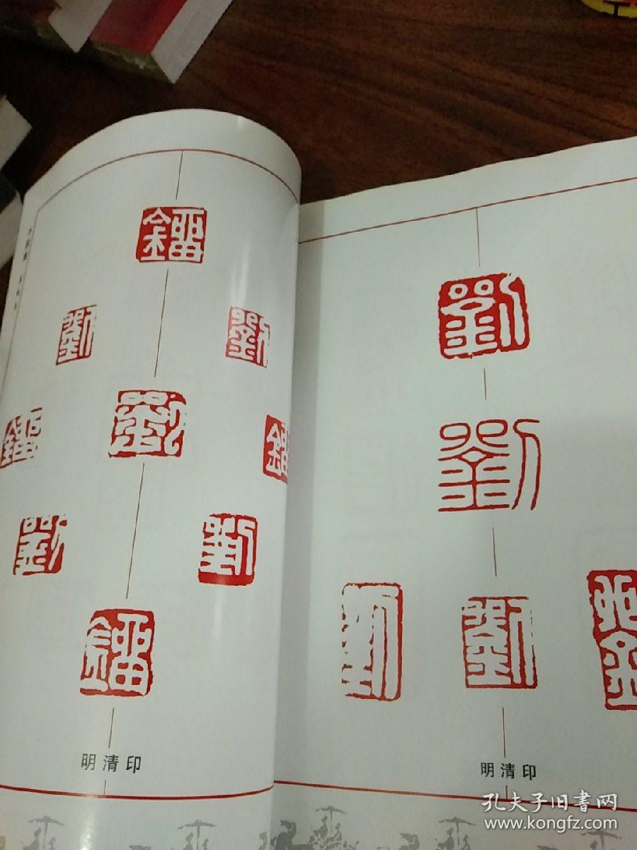 书法篆刻《千刘谱》古代 历代刘字印章篆刻图谱–千种刘字写法