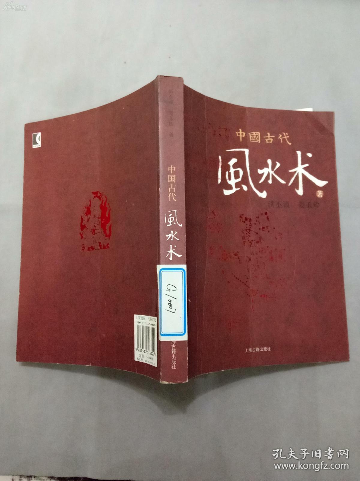 中国古代风水术