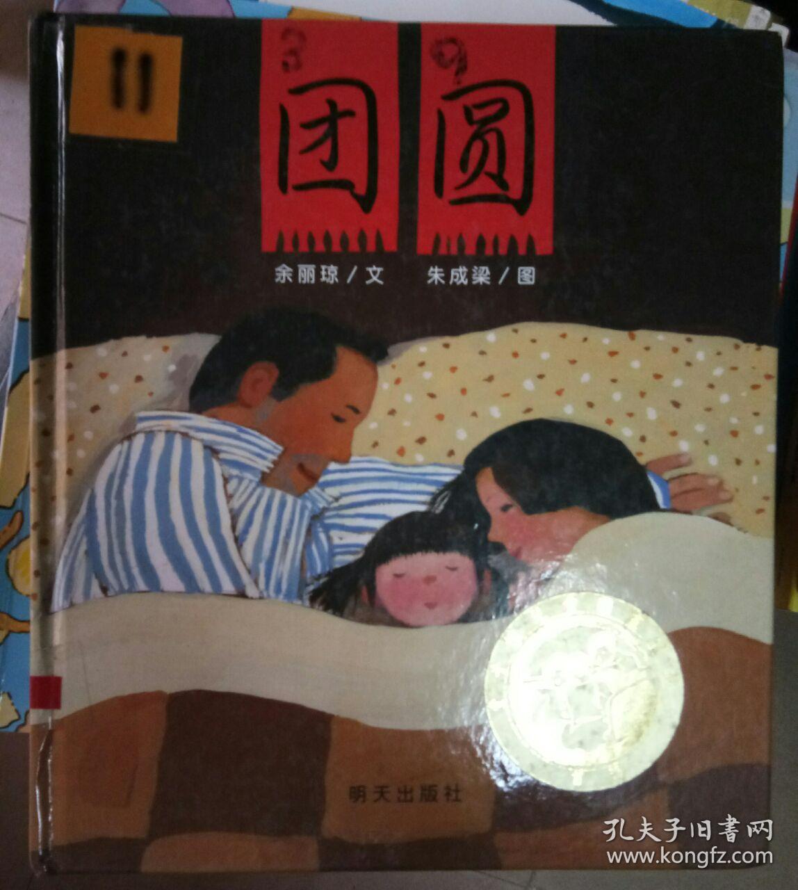 信谊原创图画书系列:团圆