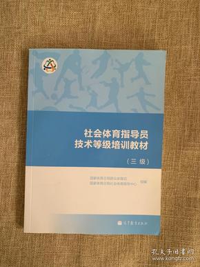 社会体育指导员技术等级培训教材(三级)