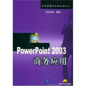 PowerPoint2003商务应用