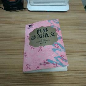 世界最美散文