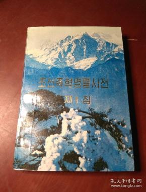 朝鲜族革命烈士传