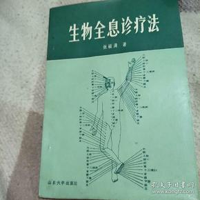 生物全息诊疗法