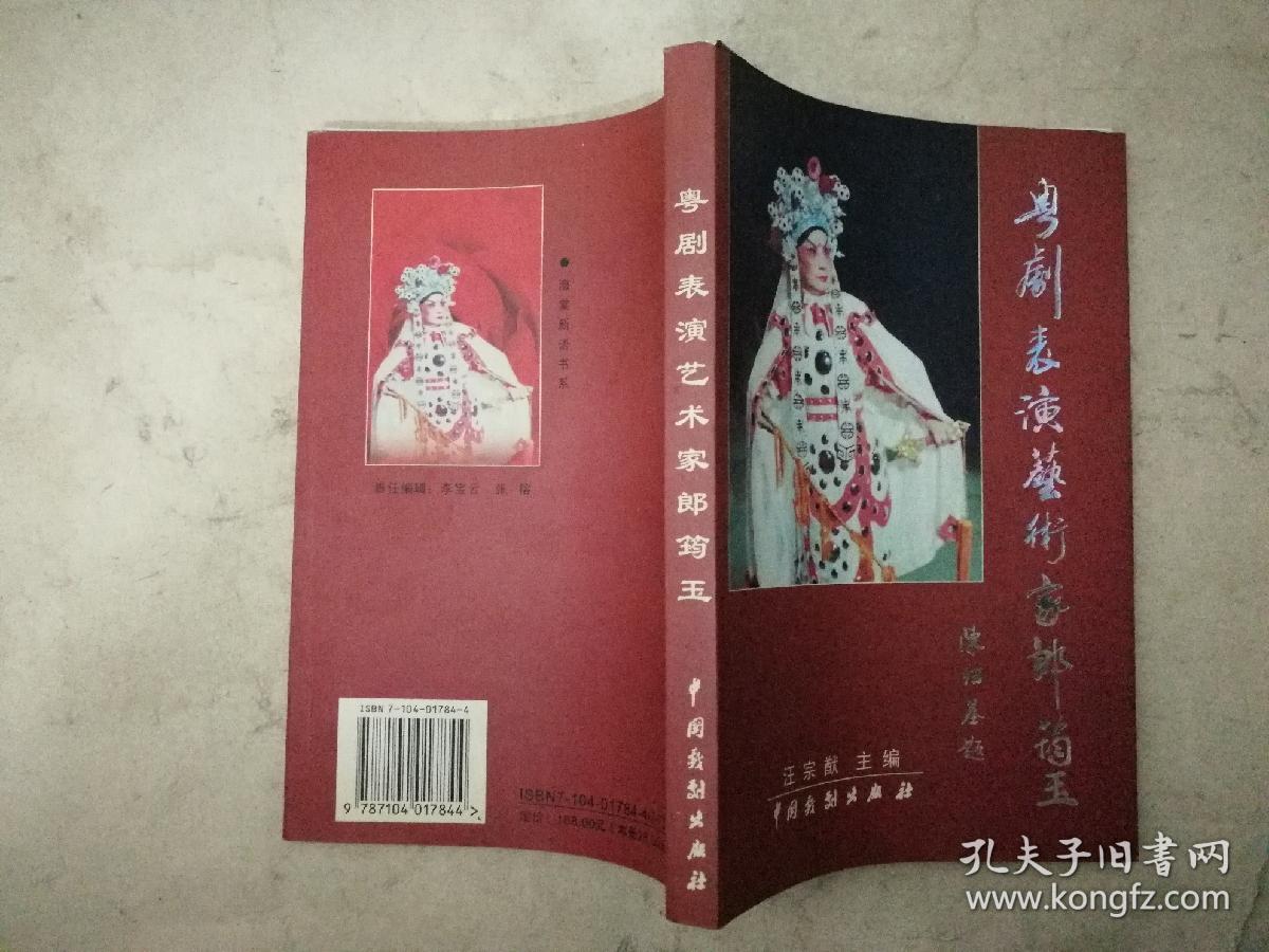 粤剧表演艺术家郎筠玉--初版汪宗猷