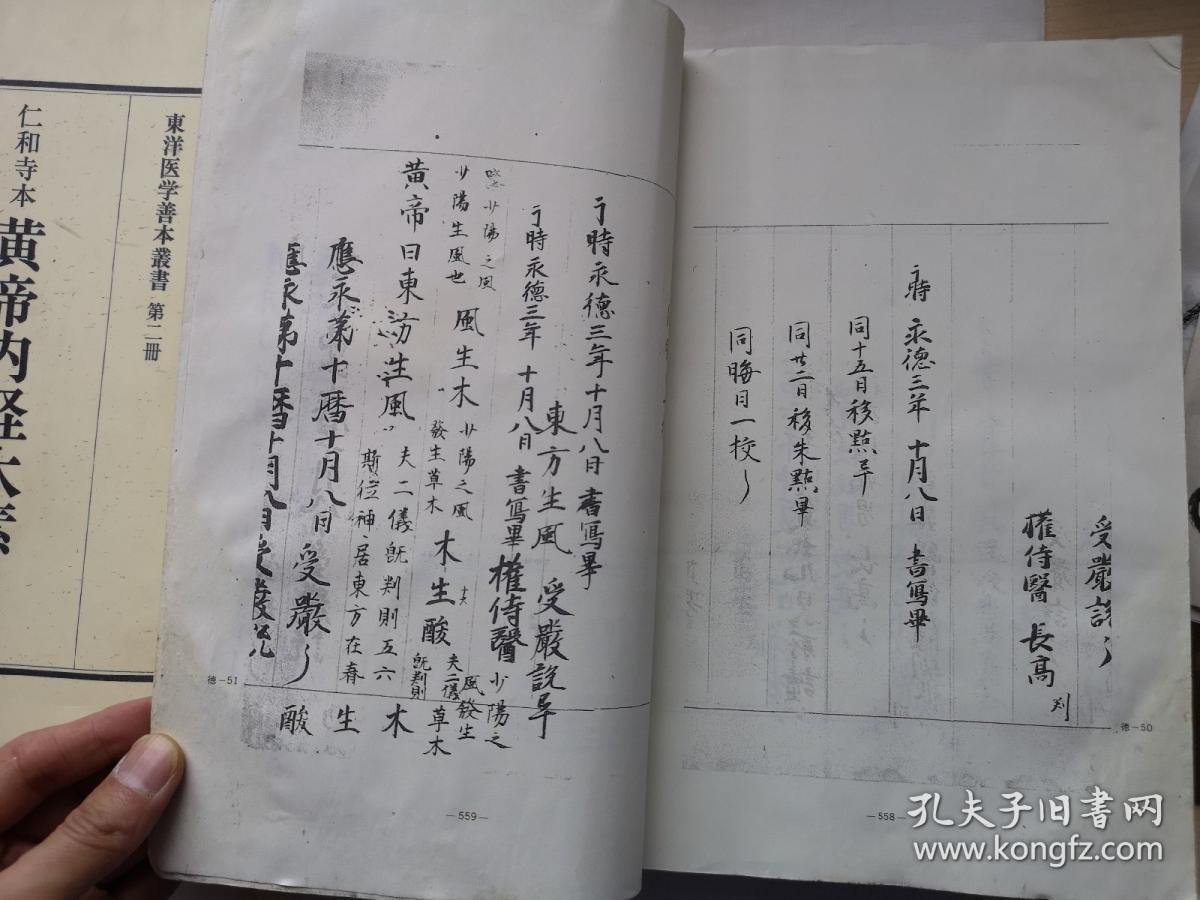 东洋医学善本丛书 第1-3册 仁和寺 黄帝内经太素 黄帝