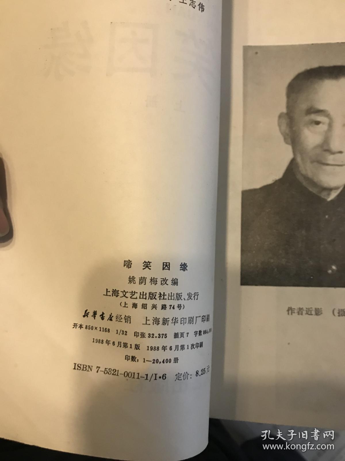啼笑因缘(上下全) d2_姚荫梅改编_孔夫子旧书网