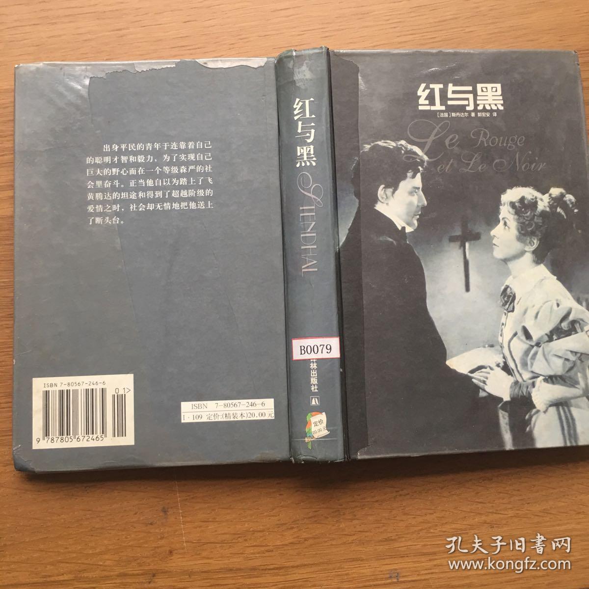 红与黑(斯丹达尔,郭宏安 著)_简介_价格_小说书籍_孔网