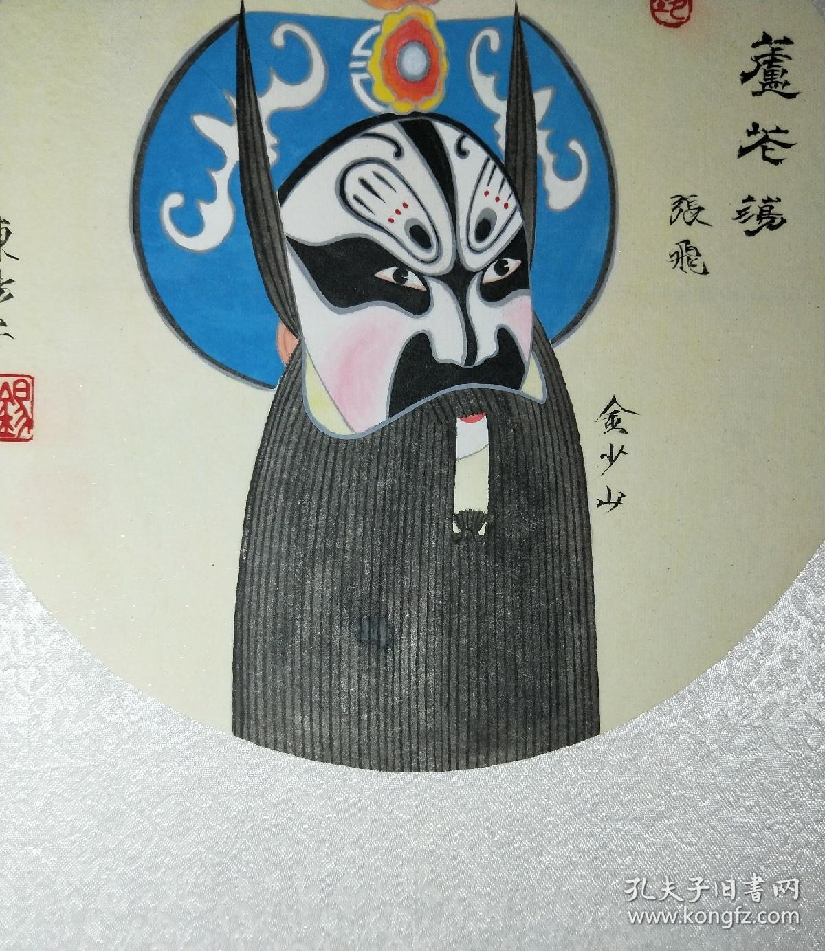 镜框脸谱 京剧《芦花荡》张飞