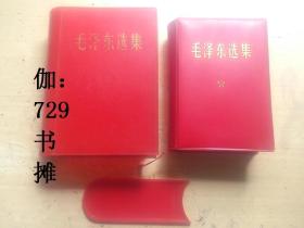 【毛泽东选集（合订一卷本）红塑料盒套  完整  稀见 】 正版