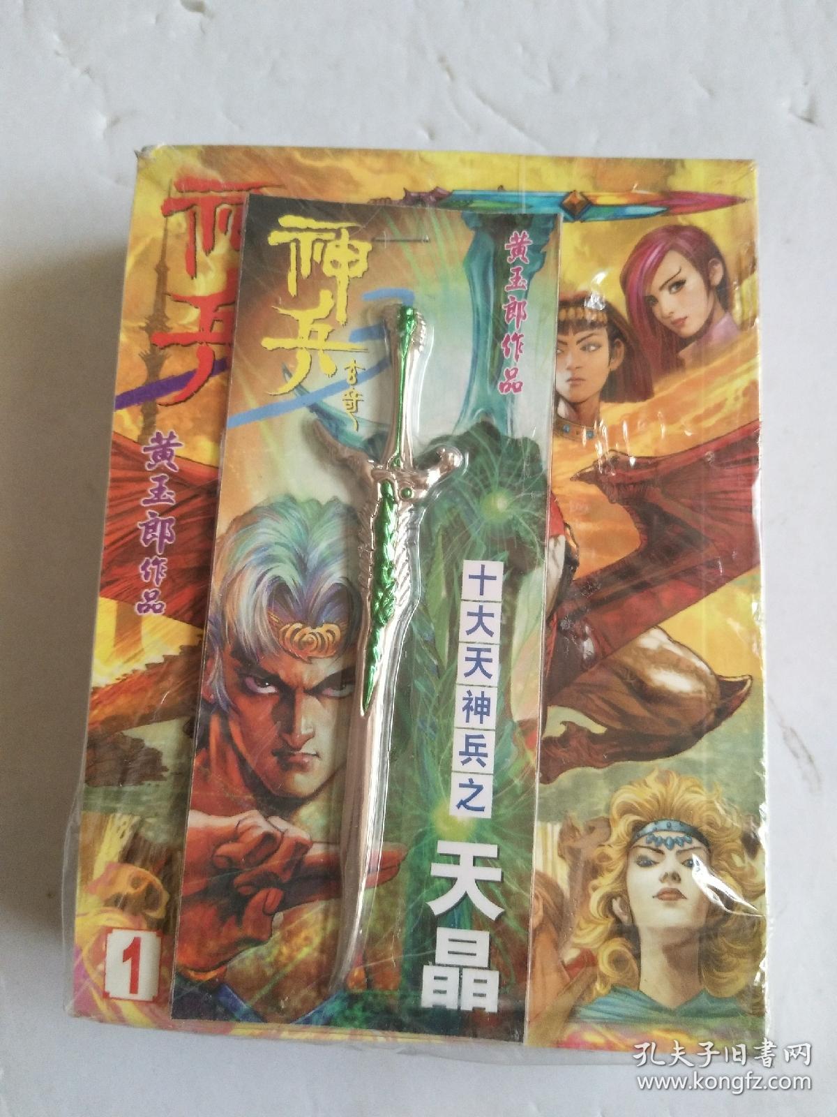 黄玉郎作品:神兵玄奇 3 (1—4)套装 ; 原塑封!带兵器!