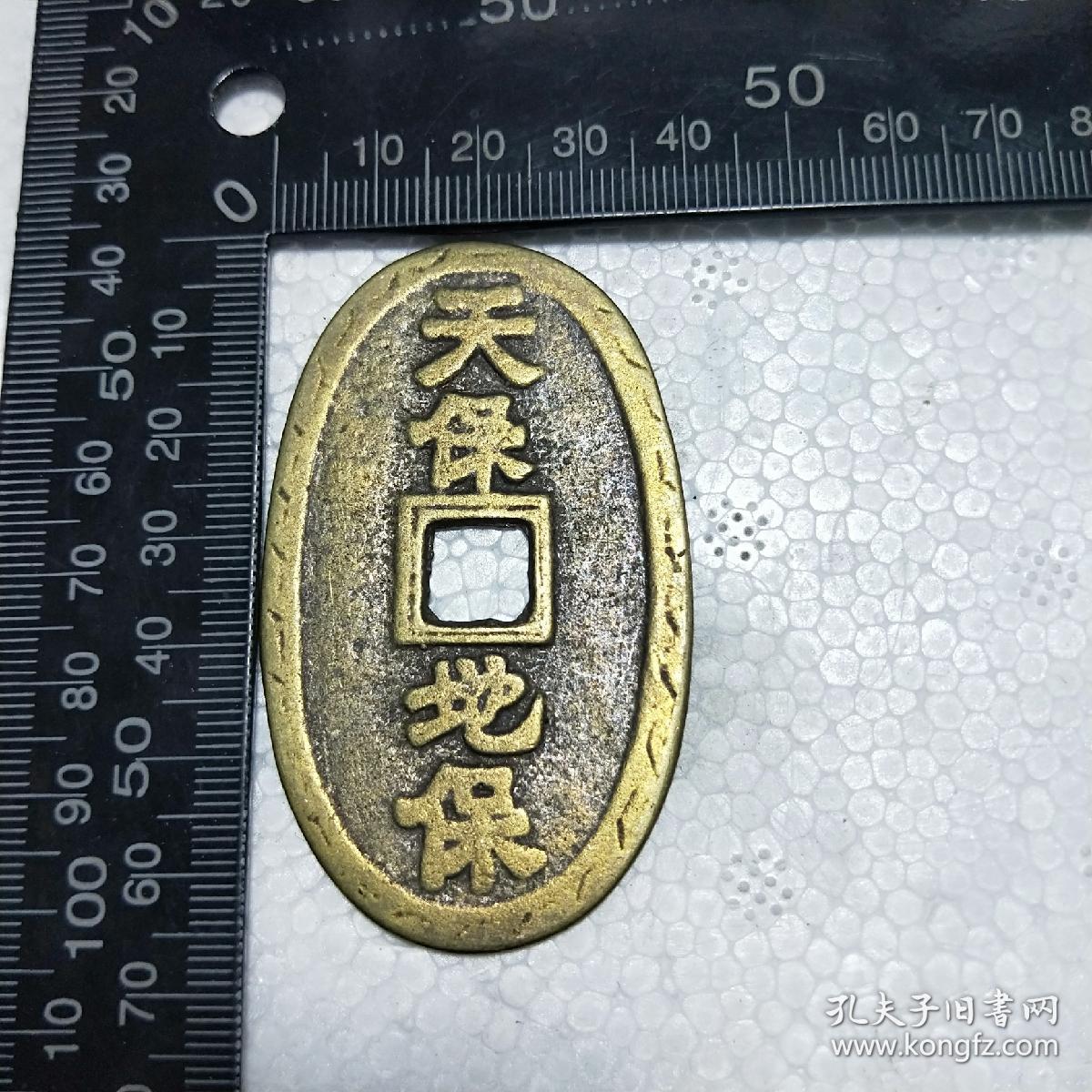 精美铜花钱,纯铜钱【天保地保】五代,甲子年字样,驱邪