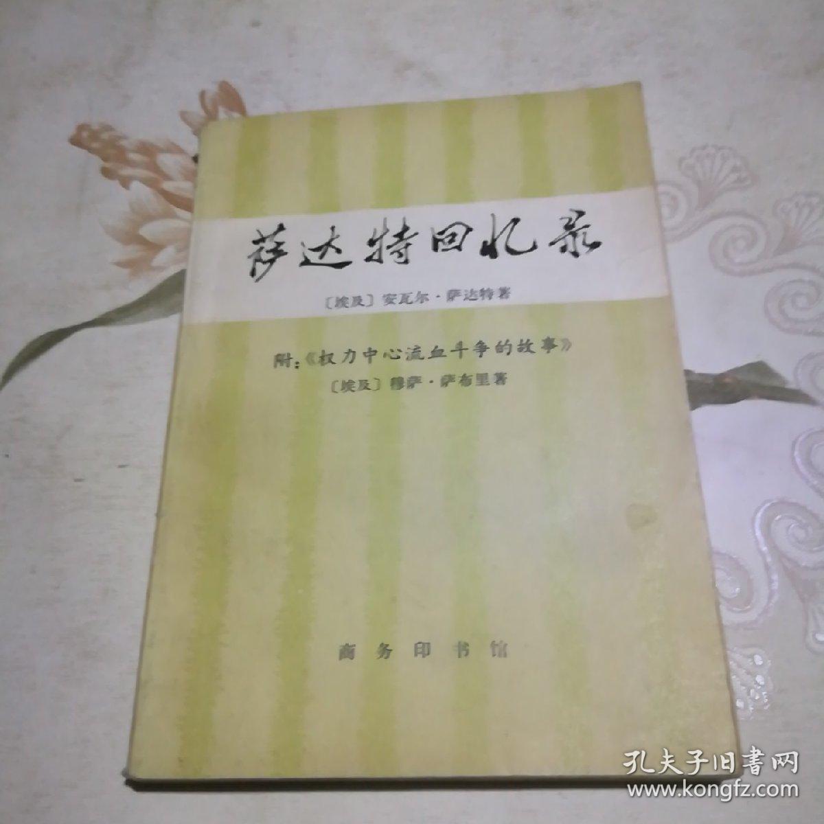 萨达特回忆录 附:《权力中心流血斗争的故事》