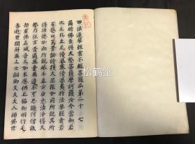 日本精美老旧写经,《妙法莲华经》1套,存5册,汉文,实钤""义轩""印,存