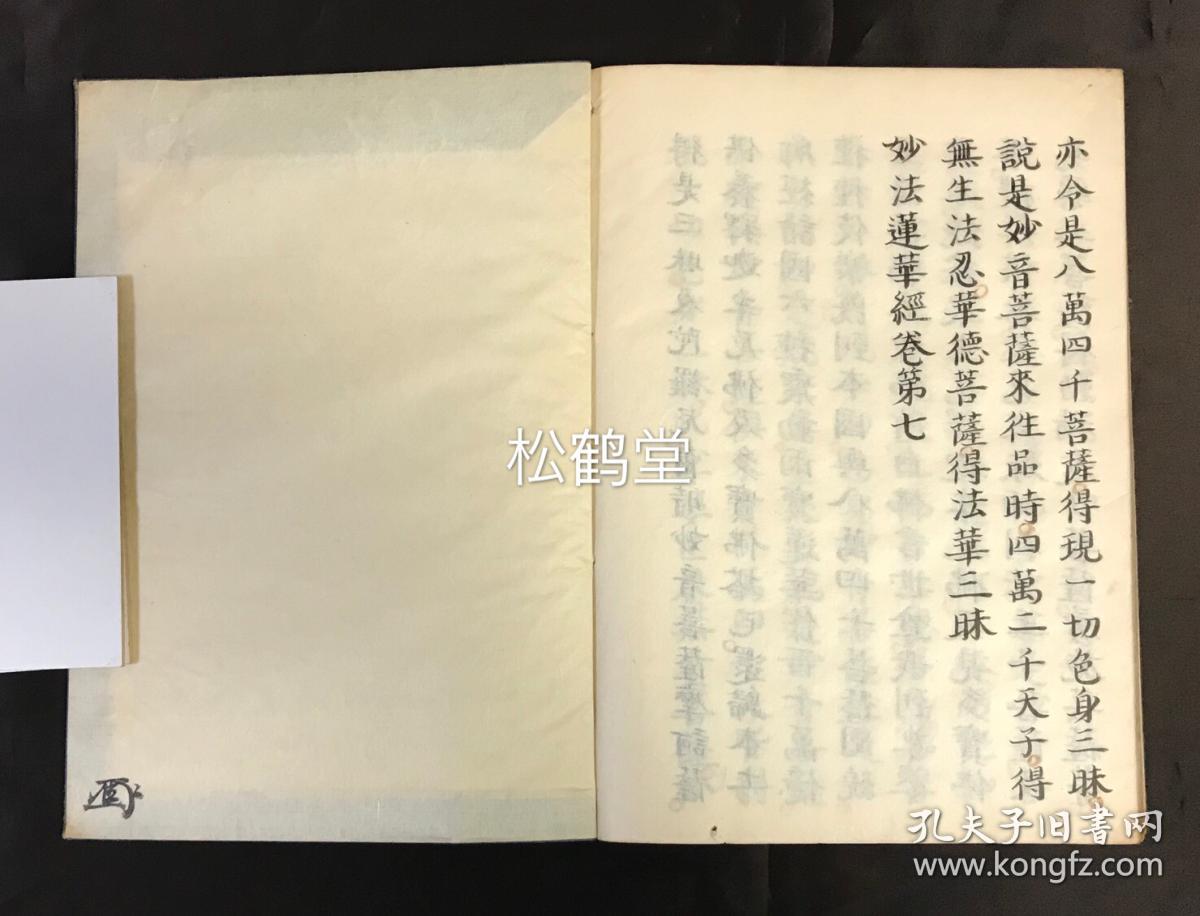 日本精美老旧写经,《妙法莲华经》1套,存5册,汉文,实钤""义轩""印,存