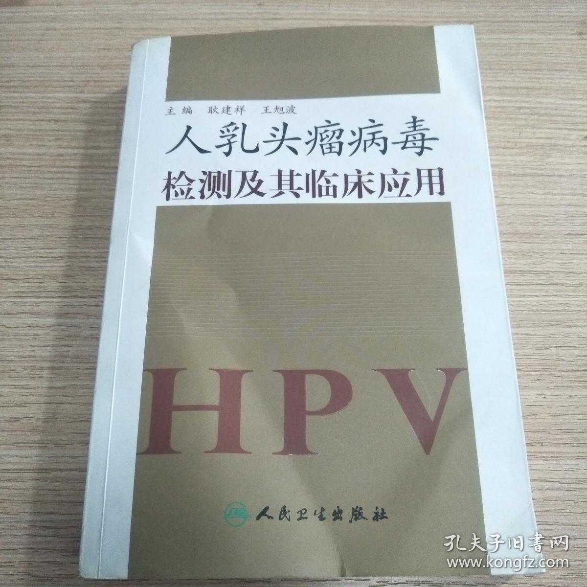 人乳头瘤病毒检测及其临床应用