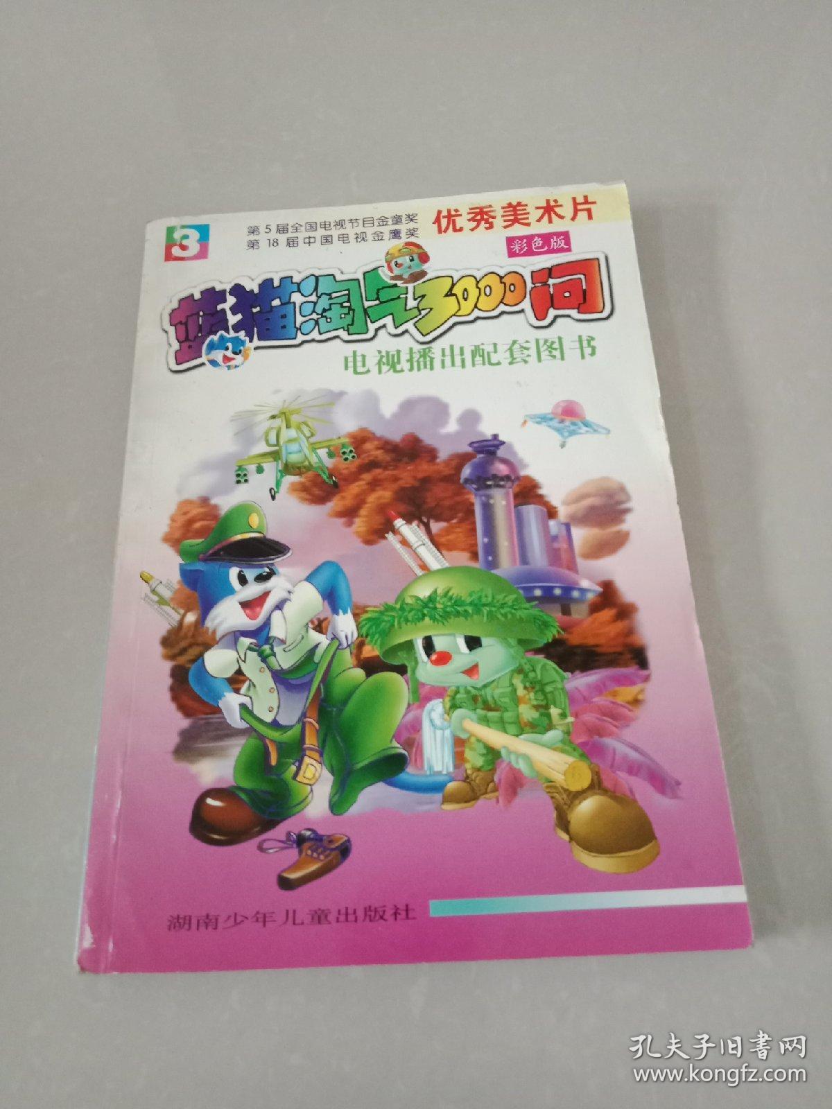 蓝猫淘气3000问 11-20 优秀美术片 彩色版