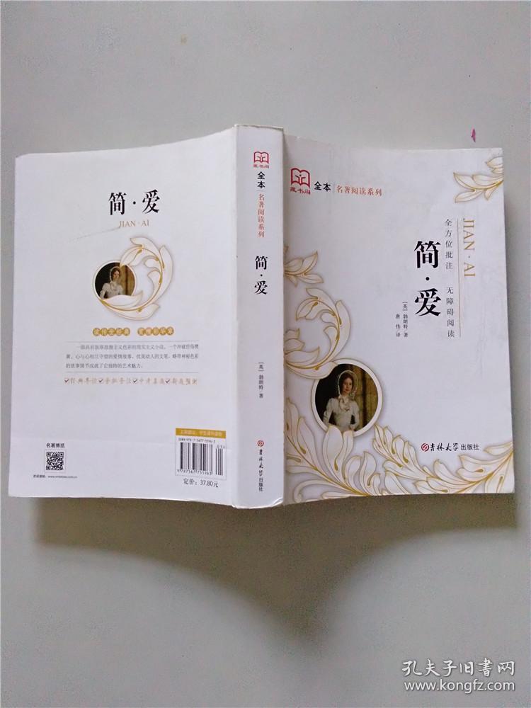 简爱 全方位批注 无障碍阅读