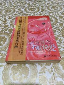 只能谈情不能说爱