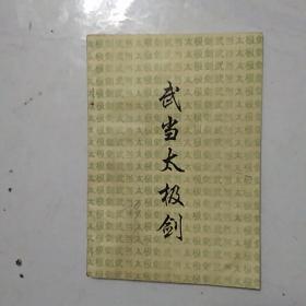武当太极剑纯音乐曲谱_武当太极剑