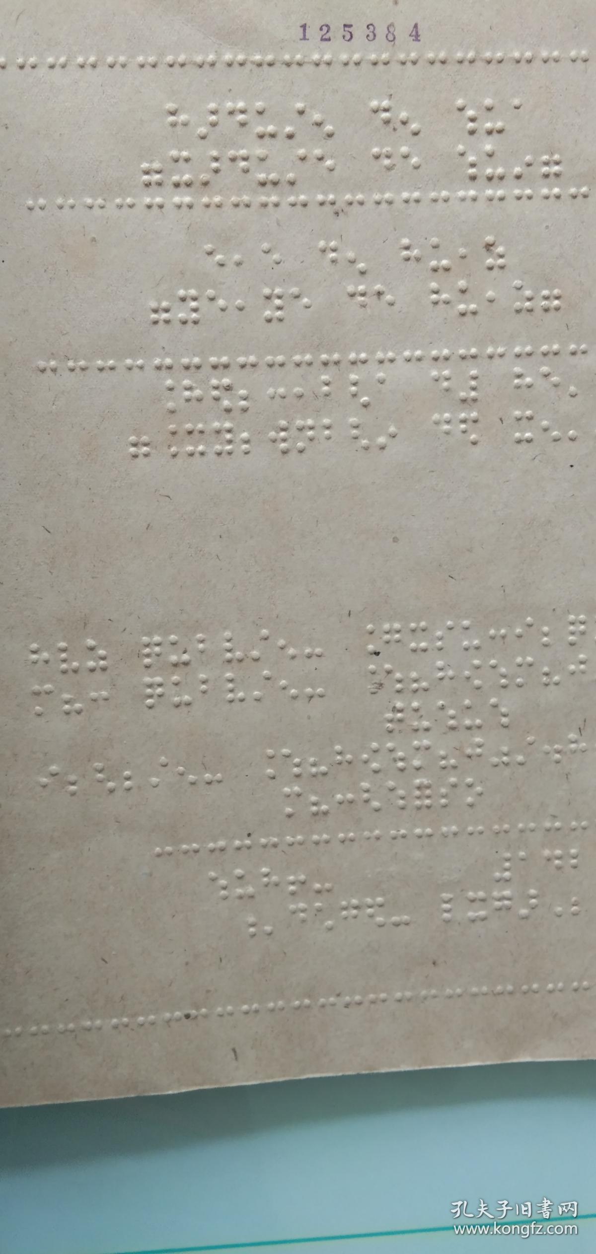 盲文书;小读者的书--爷爷的胡子(新盲字和汉语拼音对照)中低级读物