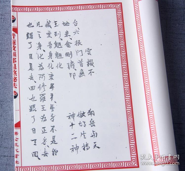 【复印件】普庵教驱邪退煞秘法 南泉教秘传符咒法术道法道术符法