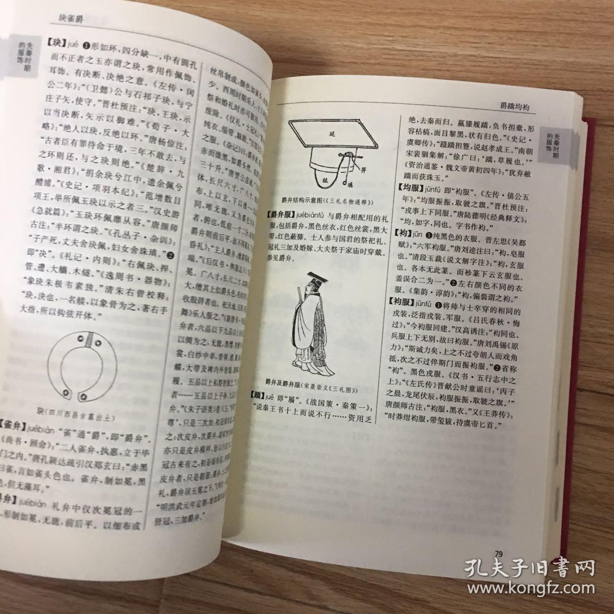 中国古代服饰辞典