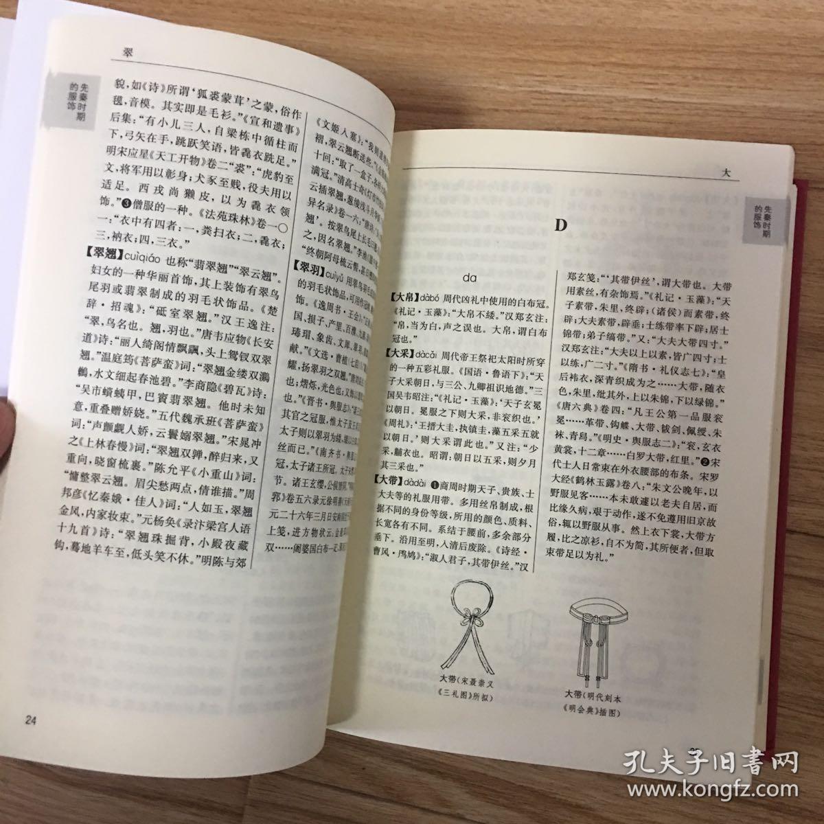 中国古代服饰辞典