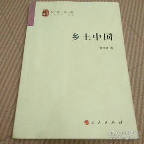 乡土中国