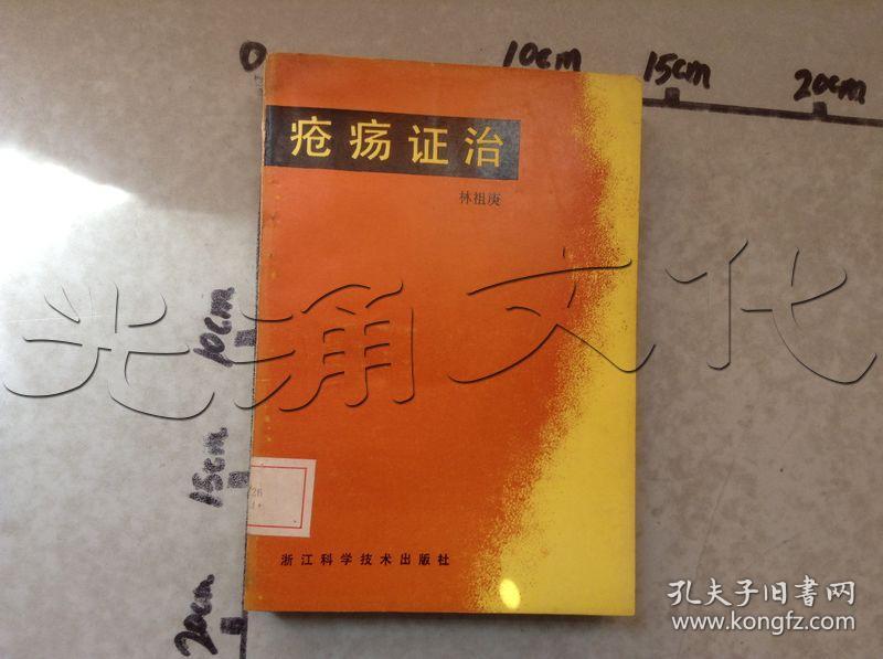 疮疡证治---[id:532004][%#266c4%#]---[中图分类法][!r261痈疽 !
