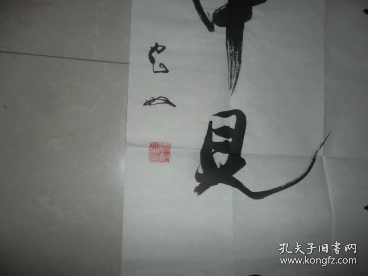 8著名书法家农奴书法作品保真农奴原名周新科湖南新邵人美国好莱坞