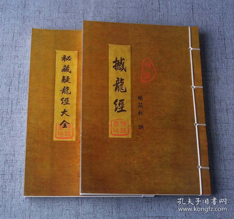 秘藏疑龙经大全杨救贫撰 清寇宗辑 撼龙经 杨筠松撰 永恒经典