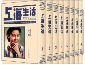 上海生活 民国期刊集成 (精装 全八册)