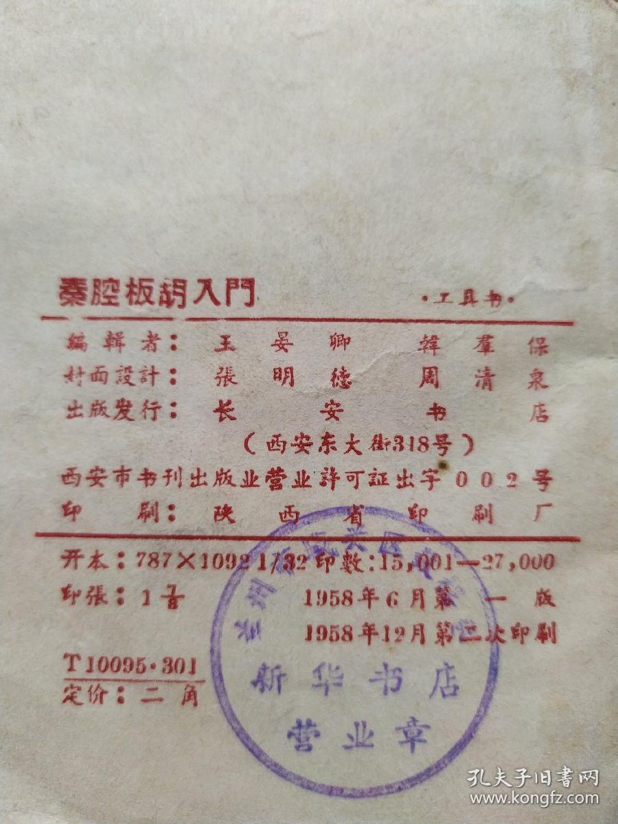 秦腔板胡基础简谱_秦腔即兴曲板胡简谱