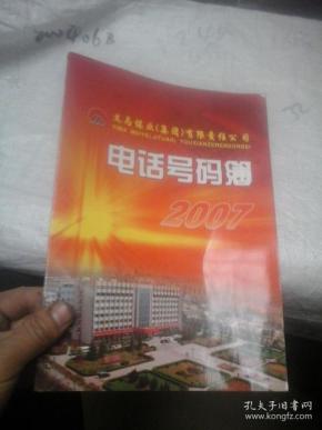 义马煤业(集团)有限责任公司电话号码薄2007