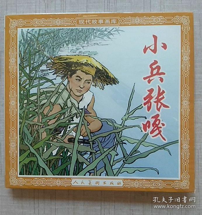 小兵张嘎(1版1次)厚