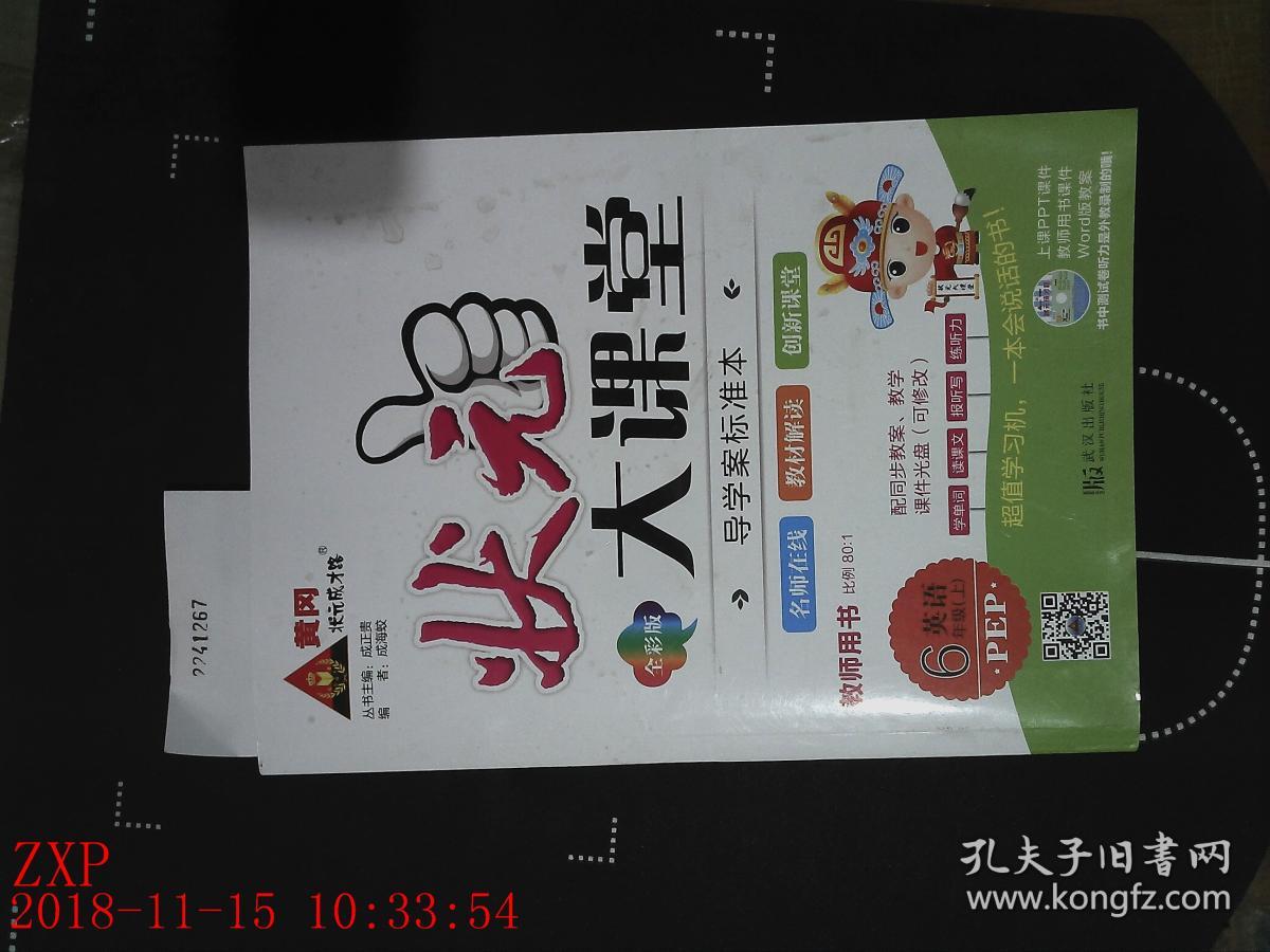 状元大课堂 导学案标准本 英语6年级上