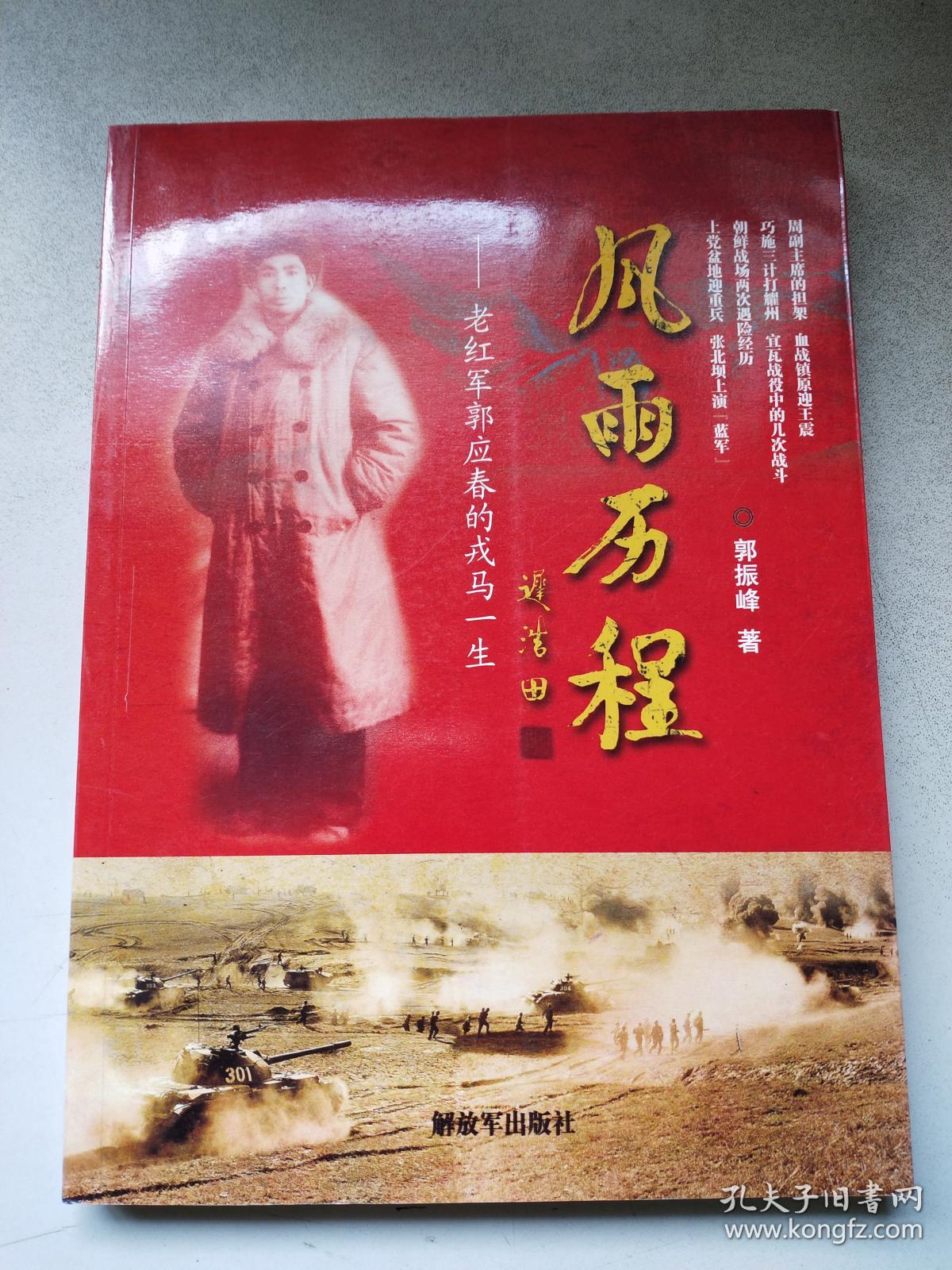 风雨历程 老红军郭应春的戎马一生 b区