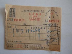 1954年上海市蓬莱药房发票