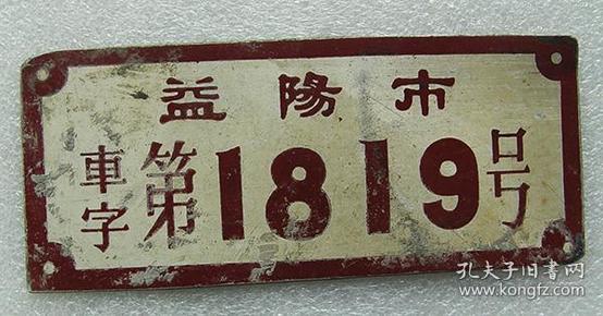 益阳市   板车  车牌  铝质  50年代