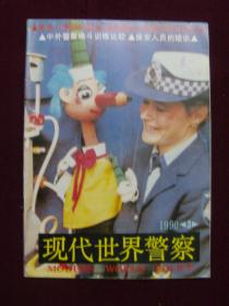 现代世界警察1990年第3期