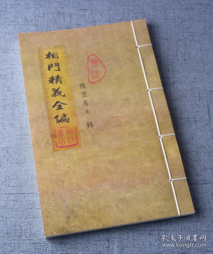 古籍线装书 相门精义全编 仿古封面