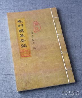 古籍线装书  相 门 精义全编 仿古封面