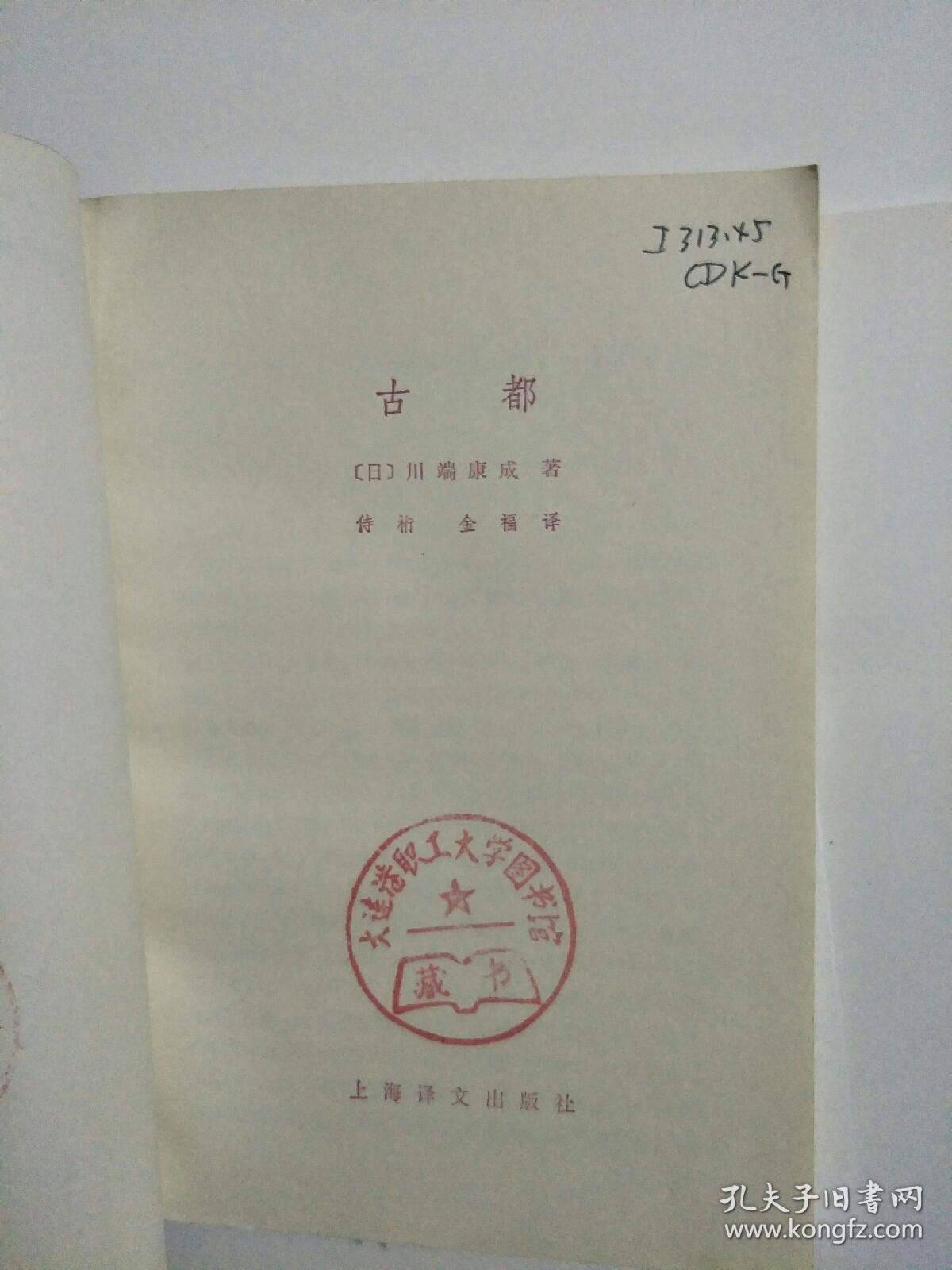 古都 上海译文出版社