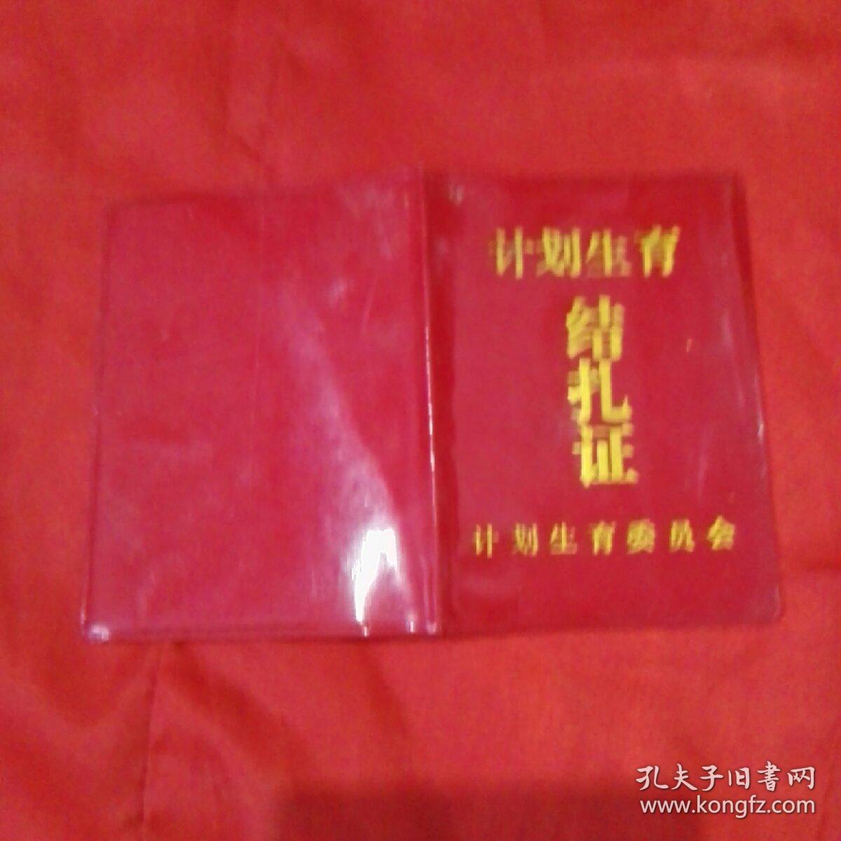 计划生育证