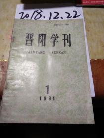 晋阳学刊1991年1期
