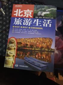 北京旅游生活（最新版）