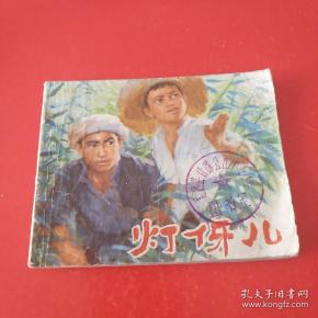 附属高中:1973-12装帧:平装连环画书摊山东省莱芜市店小三2017出版在哪西安交大时间图片