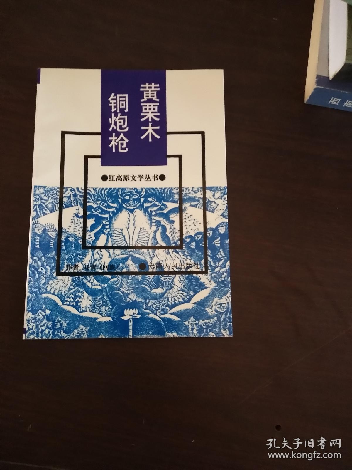 黄栗木 铜炮枪